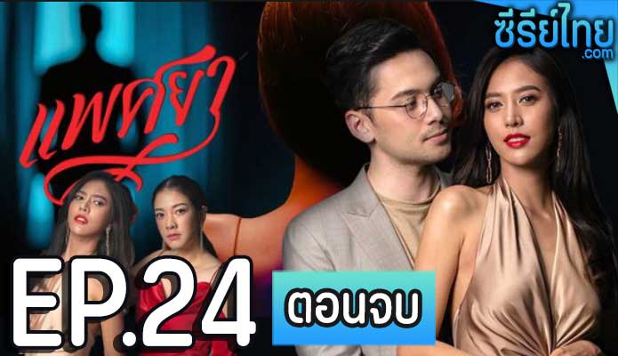 แพศยา ตอน 24 (ตอนจบ)