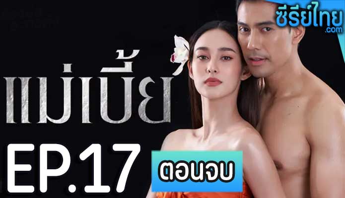 แม่เบี้ย ตอน 17 (ตอนจบ)