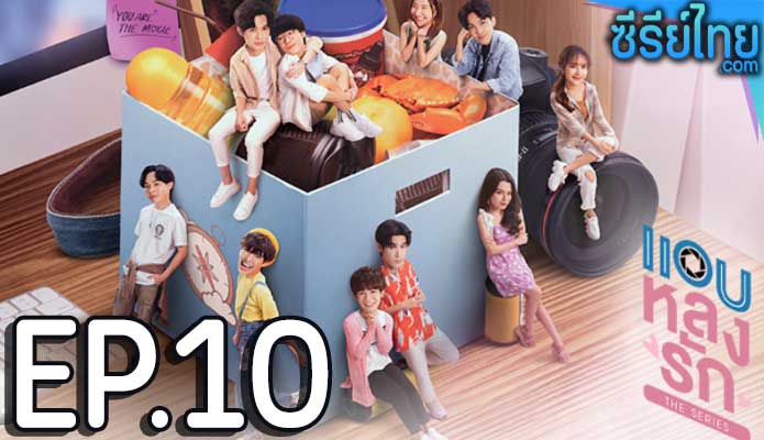 แอบหลงรักเดอะซีรีส์ ตอน 10