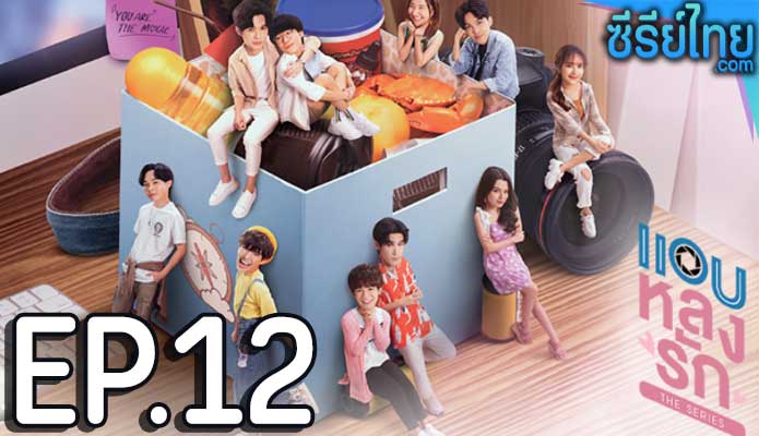 แอบหลงรักเดอะซีรีส์ ตอน 12