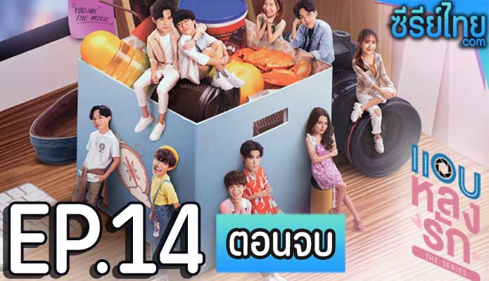 แอบหลงรักเดอะซีรีส์ ตอน 14 (ตอนจบ)