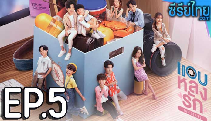 แอบหลงรักเดอะซีรีส์ ตอน 5