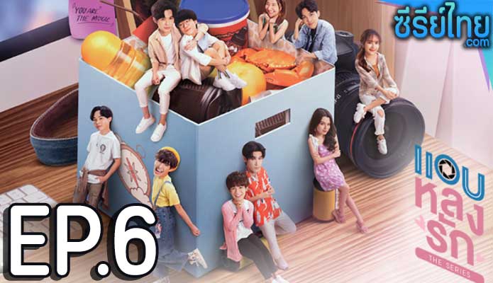 แอบหลงรักเดอะซีรีส์ ตอน 6