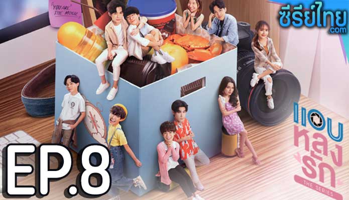 แอบหลงรักเดอะซีรีส์ ตอน 8