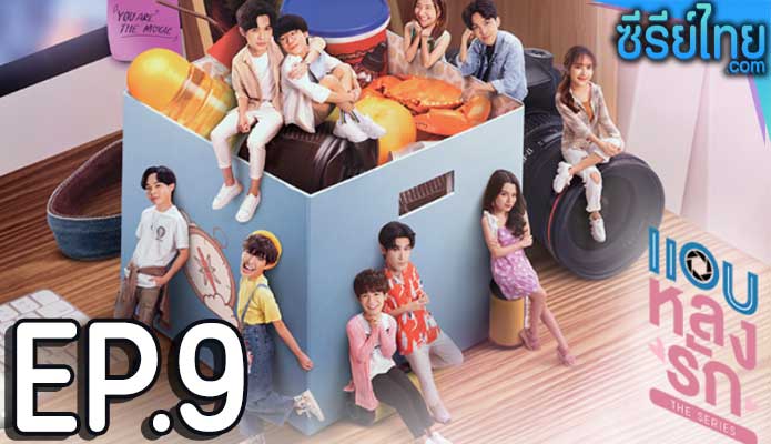 แอบหลงรักเดอะซีรีส์ ตอน 9