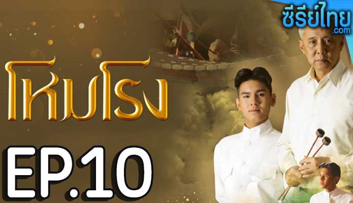 โหมโรง ตอน 10