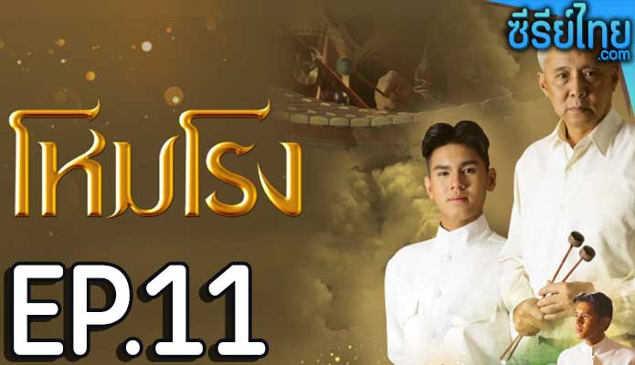 โหมโรง ตอน 11