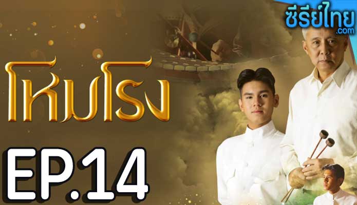 โหมโรง ตอน 14