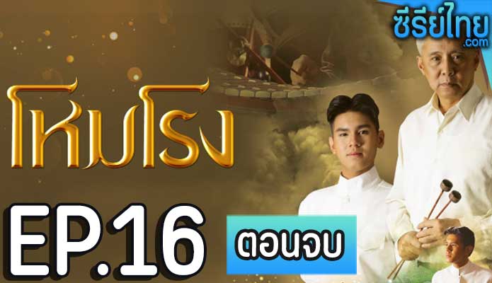 โหมโรง ตอน 16 (ตอนจบ)