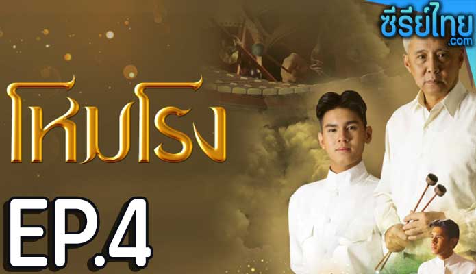 โหมโรง ตอน 4