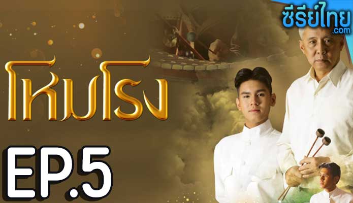 โหมโรง ตอน 5