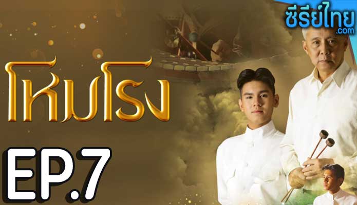 โหมโรง ตอน 7