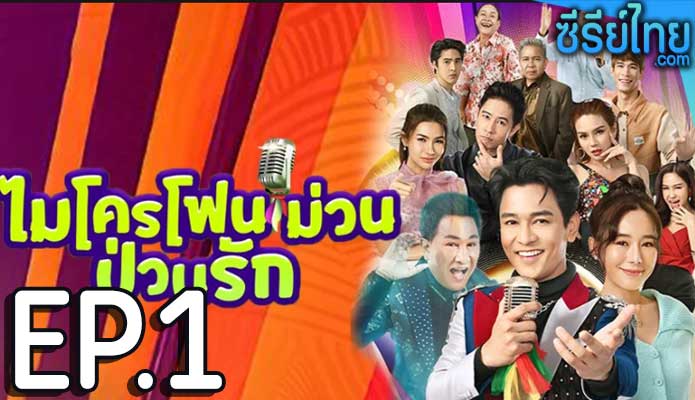 ไมค์โครโฟนม่วนป่วนรัก ตอน 1