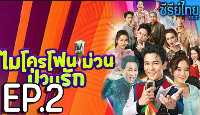 ไมค์โครโฟนม่วนป่วนรัก ตอน 2