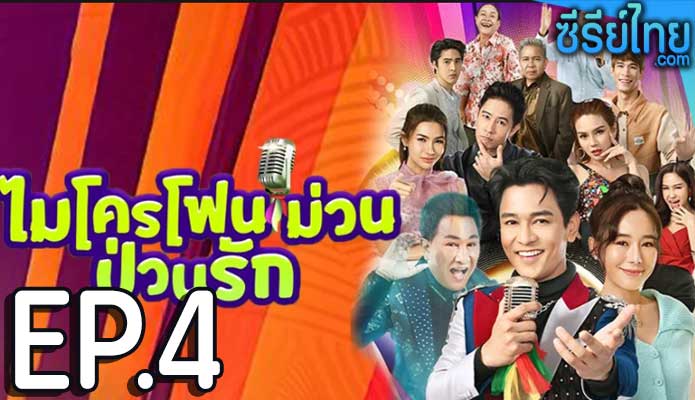 ไมค์โครโฟนม่วนป่วนรัก ตอน 4