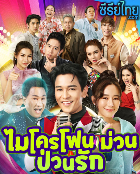 ไมค์โครโฟนม่วนป่วนรัก ตอนที่ 1-6