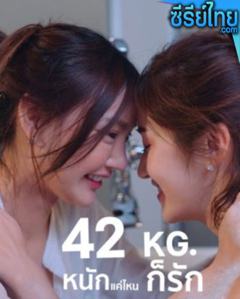 42 Kg หนักแค่ไหนก็รัก ตอนที่ 1-2