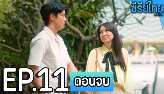 Catch Me Baby เซียนสับราง ตอน 11 (ตอนจบ)