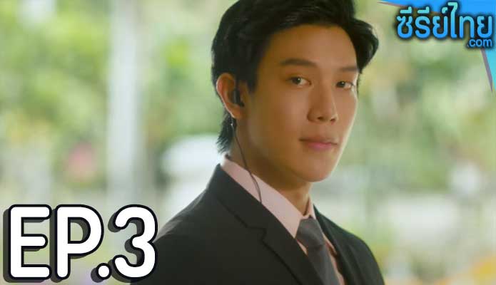 Catch Me Baby เซียนสับราง ตอน 3