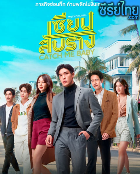 Catch Me Baby เซียนสับราง ตอนที่ 1-11