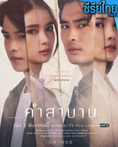 Club Friday The Series ตอน คำสาบาน ตอนที่ 1-5