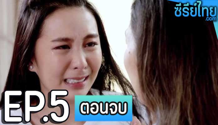 Club Friday The Series ตอน รักมักง่าย ตอน 5 (ตอนจบ)