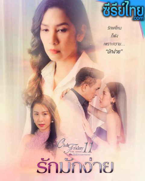 Club Friday The Series ตอน รักมักง่าย ตอนที่ 1-5