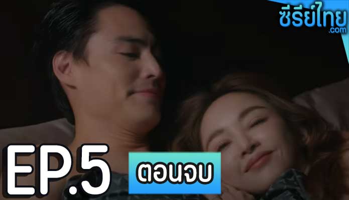 Club Friday The Series ตอน รักแรกครั้งสุดท้าย ตอน 5