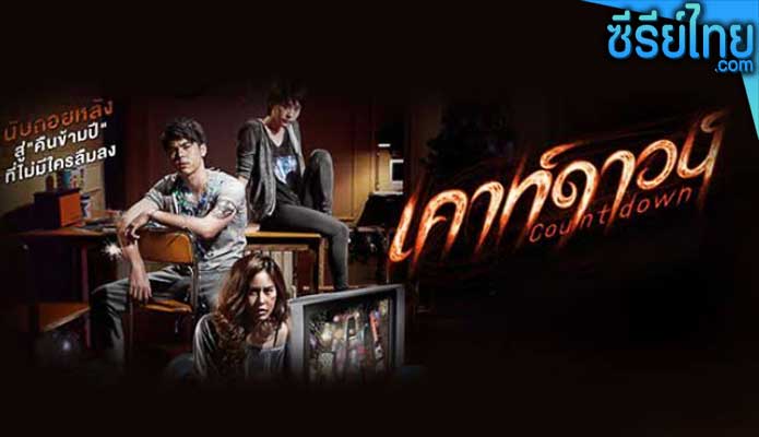 Countdown (2012) เคาท์ดาวน์