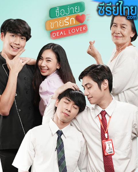 Deal Lover ซื้อง่ายขายรัก ตอนที่ 1-5