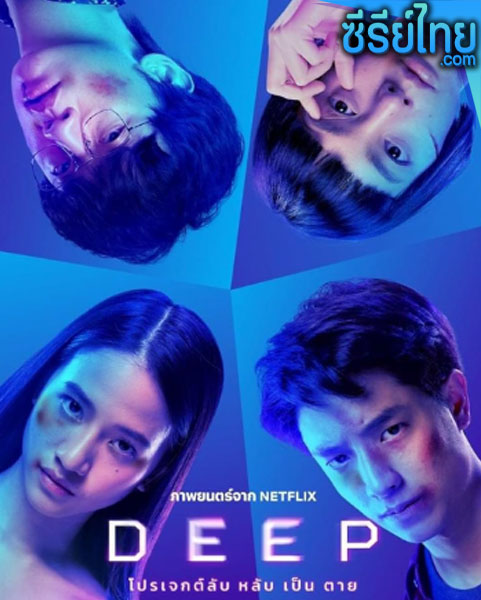 Deep (2021) โปรเจกต์ลับ หลับ เป็น ตาย หนังไทย