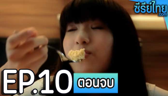 Girl-friend เกิลเฟรนด์ ตอน 10 (ตอนจบ)