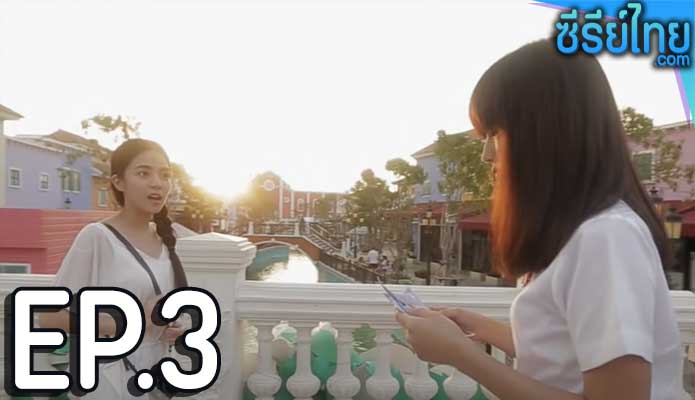 Girl-friend เกิลเฟรนด์ ตอน 3