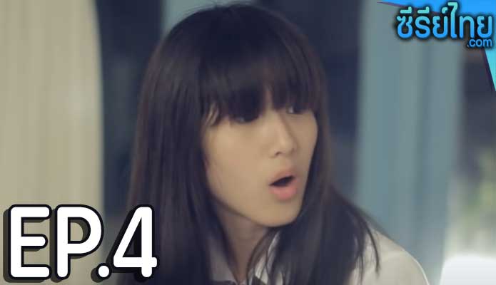 Girl-friend เกิลเฟรนด์ ตอน 4