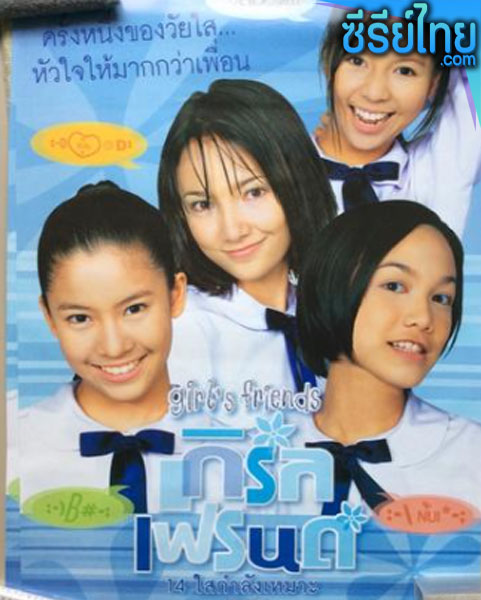 Girl-friend เกิลเฟรนด์ ตอนที่ 1-10