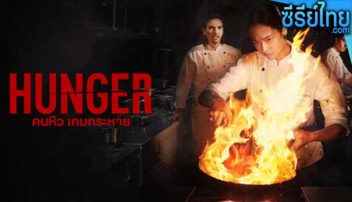 Hunger (2023) คนหิว เกมกระหาย