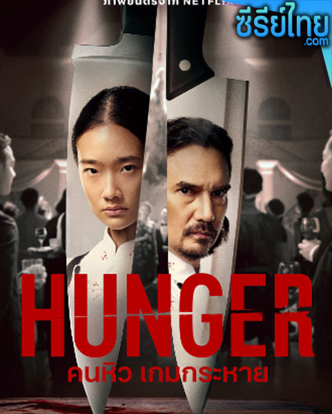 Hunger (2023) คนหิว เกมกระหาย หนังไทย