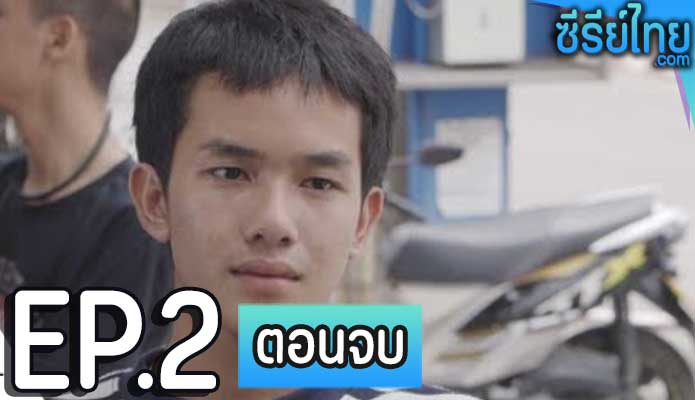 Key Love รักล็อคเรา ตอน 2 (ตอนจบ)