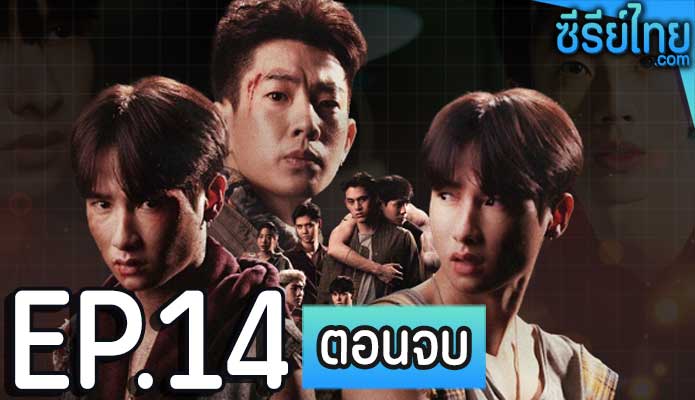 NOT ME เขา ไม่ใช่ ผม ตอน 14 (ตอนจบ)