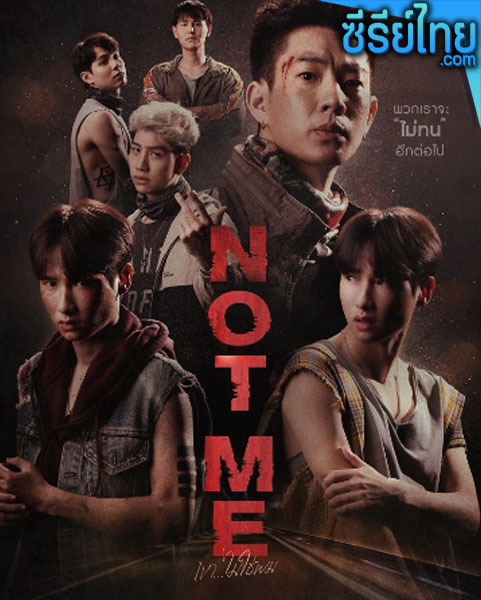 NOT ME เขา ไม่ใช่ ผม ตอนที่ 1-14