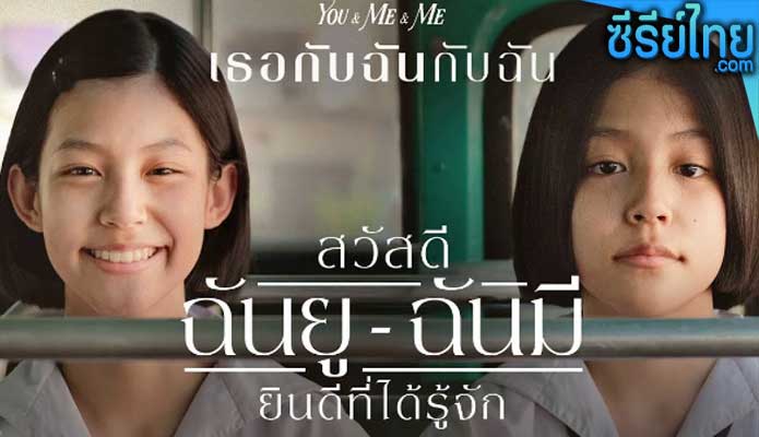 You & Me & Me (2023) เธอกับฉันกับฉัน