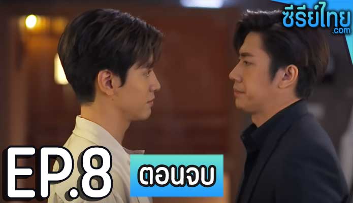 กฎแห่งรักดึงดูด Law of attraction ตอน 8 (ตอนจบ)