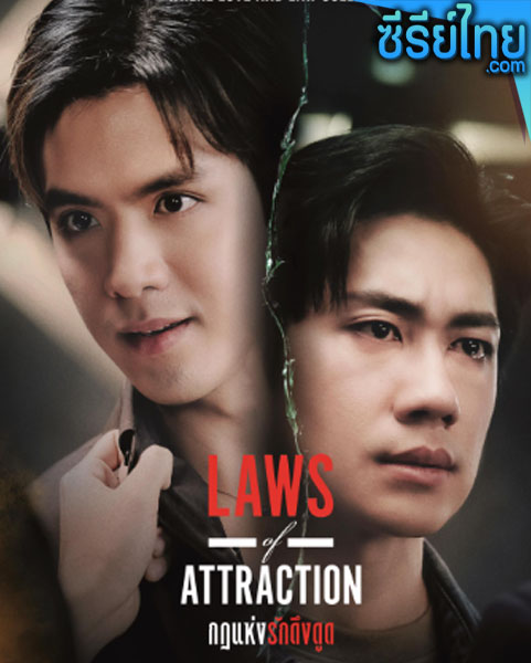 กฎแห่งรักดึงดูด Law of attraction ตอนที่ 1-8