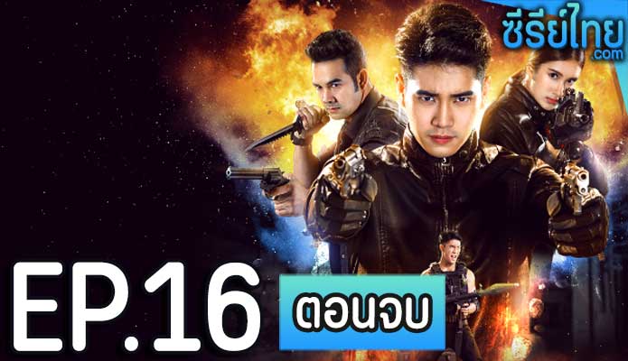 คนเหนือฅน ตอน 16 (ตอนจบ)