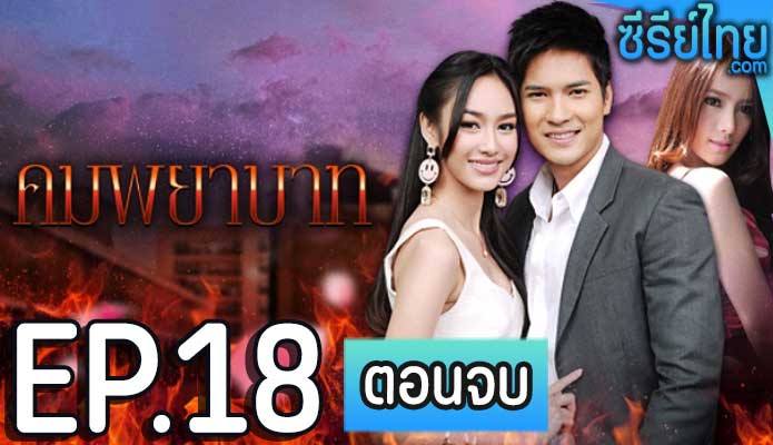 คมพยาบาท ตอน 18 (ตอนจบ)