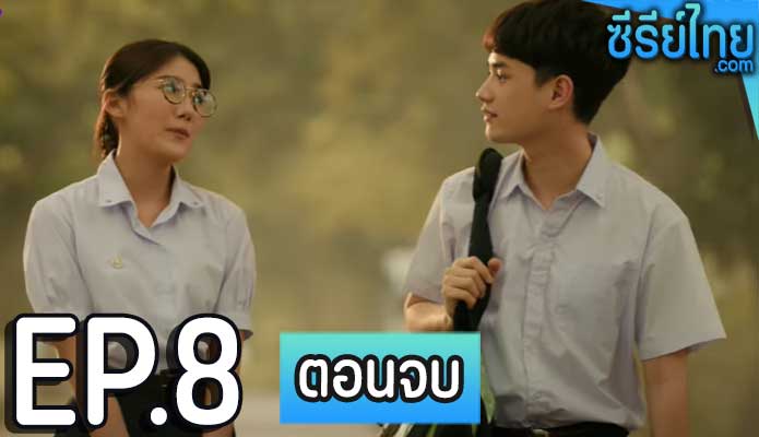 คลับสะพานฟาย 2 Club Sapan Fine Season 2 ตอน 8 (ตอนจบ)