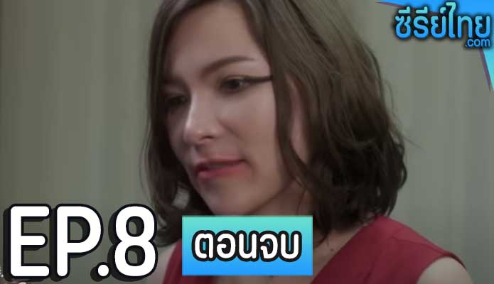 คลับสะพานฟาย Club Sapan Fine (2020) ตอน 8 (ตอนจบ)