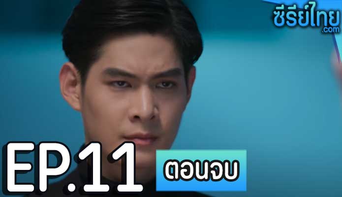 คุณหมอครับผมมารับวิญญาณคนไข้ ตอน 11 (ตอนจบ)