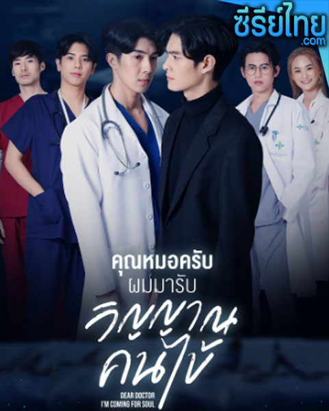 คุณหมอครับผมมารับวิญญาณคนไข้ ตอนที่ 1-11