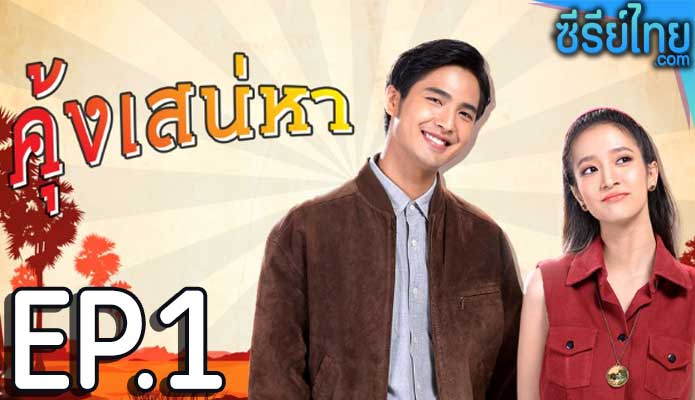 คุ้งเสน่หา ตอน 1